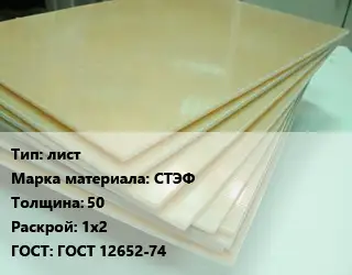 Стеклотекстолит плита лист СТЭФ s=50 1х2 ГОСТ: ГОСТ 12652-74